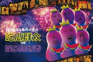 吃瓜系统娱乐篇 第3张 吃瓜系统娱乐篇 第3张